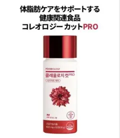 【新品未使用 】FOODOLOGY コレオロジーカットPRO 60粒 錠剤のサムネイル