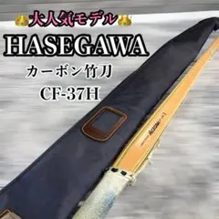 HASEGAWA CF-37H カーボン竹刀 収納バッグ付き 全長113cm - メルカリ