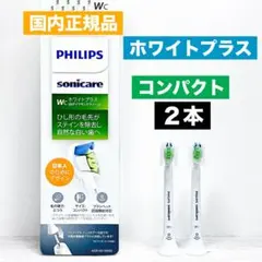 国内正規品　純正品　フィリップス　ソニッケアー　ホワイトプラス　替えブラシ　2本のサムネイル