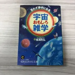 思わず夢中になる宇宙おもしろ雑学
