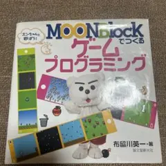 MOONBlockでつくるゲームプログラミング : エンちゃんと遊ぼう!
