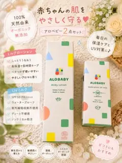 アロベビー ミルクローション＆UVミルク 2点セットのサムネイル