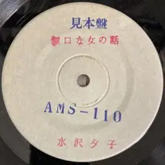 【見本盤】水沢夕子 - 無口な女の話◻️ 幻の名盤解放歌 やさぐれ歌謡 和モノ