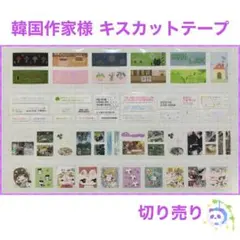 韓国作家様 キスカットテープ 切り売り ㉙ - メルカリ