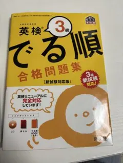 英検 3級 でる順 合格問題集