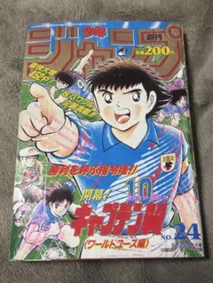 週刊少年ジャンプ1981年11月2日号47号 キャプテン翼○新連載！イカロス