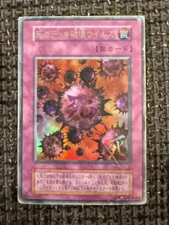 遊戯王 死のデッキ破壊ウイルス 初期 ウルトラレア - メルカリ