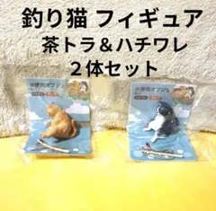 新品 釣り猫 フィギュア ２個セット オブジェ 置物 ねこ ネコ フチ子 2匹