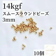 新商品　最安値　14kgf  スムースラウンドビーズ　3mm   10個　素材