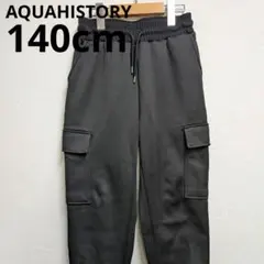 AQUAHISTORY 140cm 黒 裏起毛 カーゴパンツ ジャージ