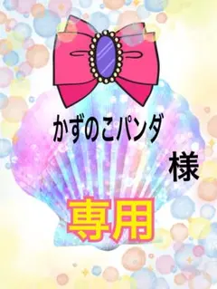 かずのこパンダ様　専用