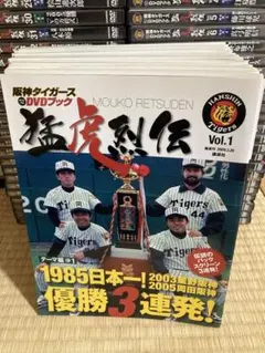 2026年最新】阪神タイガース オリジナルDVDブック 猛虎烈伝の人気