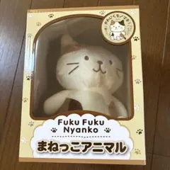 Fuku Fuku Nyanko まねっこアニマル