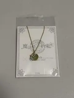 魔法使いの約束　earth コラボ　ネックレス