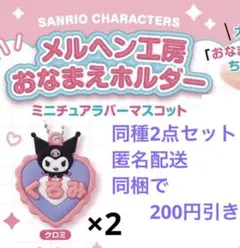 クロミ メルヘン工房おなまえホルダーマスコット 2個セット