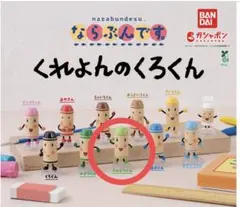 ならぶんです くれよんのくろくん　きみどりさん1点