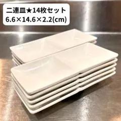 【まとめ売り】 二連皿 14枚セットのサムネイル