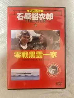 石原裕次郎シアター DVDコレクション 11 『零戦黒雲一家』