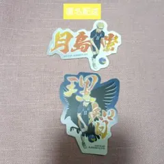 月島蛍　モバイルステッカーコレクションVol.4　ハイキュー!!　2点セット