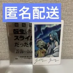 映画転スラ蒼海の涙編 入場特典風カード ゴブタ&ユラ