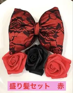 盛り髪　デカリボン　セット