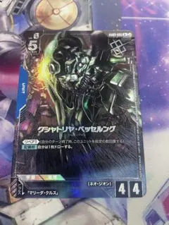ガンダムカードゲーム クシャトリヤ・ベッセルング R+ 優勝者 プロモ 1