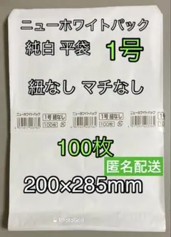 平袋 純白 1号100枚 紐なしマチなし紙袋のサムネイル