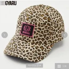 完売品　新品タグ付き☆KOGYARU キャップ　帽子　56㎝　豹柄　レオパード