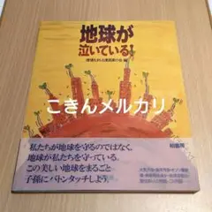 地球が泣いている！　環境をまもる漫画家の会編　初版本 柏書房