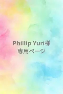 Phillip Yuri様 リクエスト 5点 まとめ商品