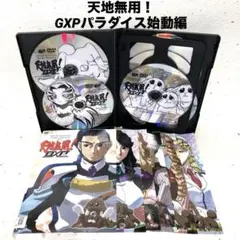 天地無用！ GXPパラダイス始動編 　DVD　 全6巻