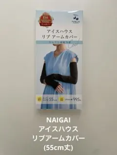 アイスハウス アームカバー 55cm ブラック UVカット 日本製 新品のサムネイル
