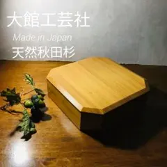 【伝統工芸】大館工芸社　天然秋田杉　6.5寸　隅切一ヶ重箱　内朱のサムネイル