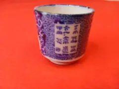 古伊万里の染付「蛸唐草文」の猪口 染付 ぐい呑み 陶器 骨董品 レトロ 江戸後期