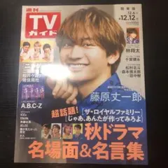 週刊TVガイド 12月6日〜12日号 表紙: 藤原丈一郎