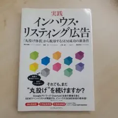 実践インハウス・リスティング広告 「丸投げ体質」から脱却するSEM成功の新条件