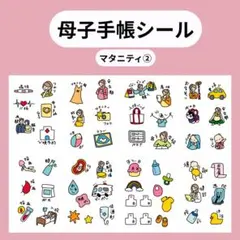 【セルフ】母子手帳シール　マタニティフレークシール　妊娠記録　妊娠　マタニティ②