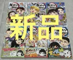 【新品】キメツ学園!　１～６巻　全巻セット