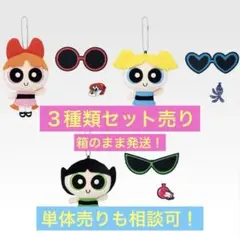 パワーパフガールズ 一番くじ【ぬいぐるみマスコット】