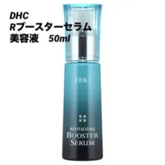 【DHC】Rブースターセラム（美容液） 50mlのサムネイル