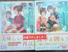 転生厨師の彩食記 ２　上下2冊