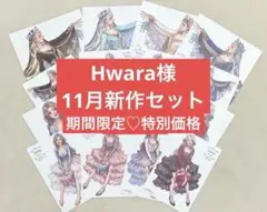【特別価格】Hwara様 11月新作人物ステッカーセット