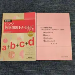 リンク数学演習Ⅰ A+Ⅱ B C ベクトル受験編