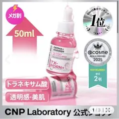 CNP BEST PDRN+ ピンクトーニングアンプル15mlのサムネイル