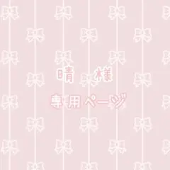 晴様専用ページ