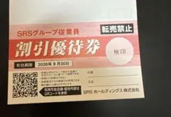 SRSグループ従業員割引優待券 10枚です2026年9月30日までのサムネイル