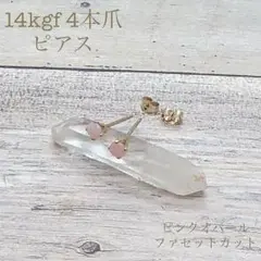 ハンドメイド★14kgf 4本爪ピアス ピンクオパール