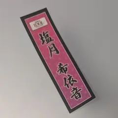 2026年最新】くじコレの人気アイテム - メルカリ