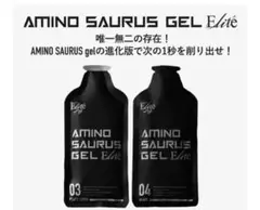 アミノサウルスgel elite 3&4 各1個