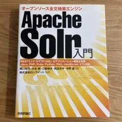 Apache Solr入門 : オープンソース全文検索エンジン : RESTラ…